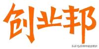 創(chuàng)業(yè)必備！12大創(chuàng)業(yè)網(wǎng)站你收藏了嗎？